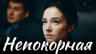 Непокорная: Серии 5-8
