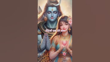 मांगू तुझसे क्या मैं यही सोचूं भगवान | Mahadev status video #mahadev #shorts