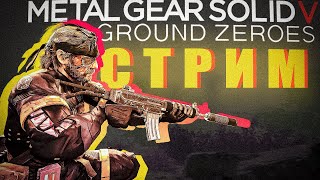 Metal Gear Solid V: Ground Zeroes l Побочки на S Ранг l Прохождение #2