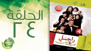 مسلسل راجل وست ستات - الموسم الرابع | الحلقة الرابعة و العشرون 24