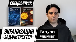 «Задача трех тел»: путь со страниц на экраны