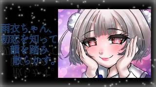 雨衣ちゃん、初恋を知って韻を踏み散らかす。【feat.雨衣】