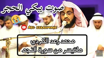 ماتيسر من سورة النجم للقارئ محمد رعد الكردي ( مَا زَاغَ الْبَصَرُ وَمَا طَغَى... صوت تقشعر له أبدان