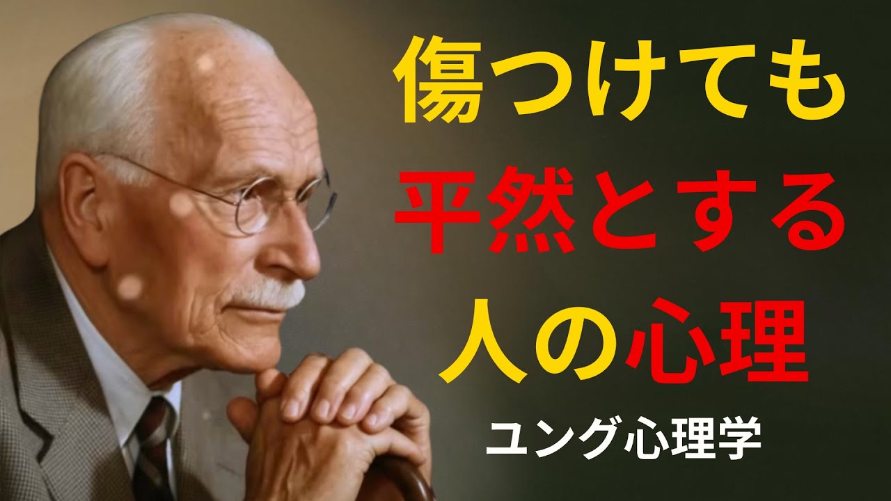 あなたを傷つけても何事もなかったかのように振る舞う理由 | カール・ユング | 心理的な深み