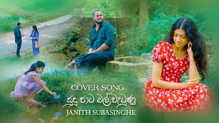 Sudu Paata Mal Watunu සද පට මල වටණ Cover Song By Janith Subasinghe