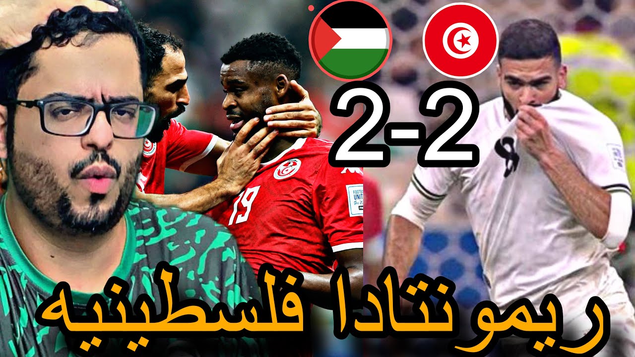 ردة فعل سعودي🟢مباراة فلسطين وتونس 2-2/جنون العوده
