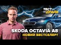 Skoda Octavia A8 - конкурентам варто нервувати? | Тест-драйв