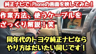 純正ナビでiPhoneの画面を映す動画