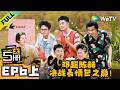 《哈哈哈哈哈S6》EP6上: 邓超表情包大师课2.0!| HaHaHaHaHa S6 MultiSub