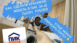 Покраска плитки своими руками DIY; мебель на распиле в ванную; вот теперь точно ПИК Комфорт 🤓