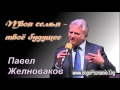 4-4. Любовь и влюбленность - Павел Желноваков