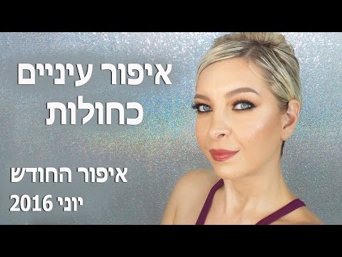 וִידֵאוֹ: איפור לשנה החדשה 2021 לעיניים כחולות