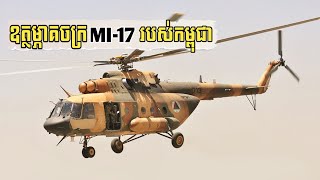 ឧត្ថម្ភាគចក្រMi17កម្ពុជា