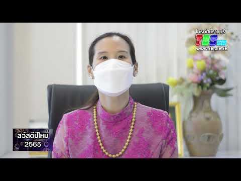โทรทัศน์ราชบุรี ส่งสุขปีใหม่ 2565 กุลวลี นพอมรบดี สมาชิกสภาผู้แทนราษฎร ราชบุรีเขต1