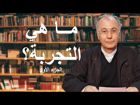 فيديو: ما هي التجربة