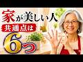 片付けをやめたら家が整った|50代からの“無理しない暮らし”6つの習慣【佐代子の整え暮らしラジオ】