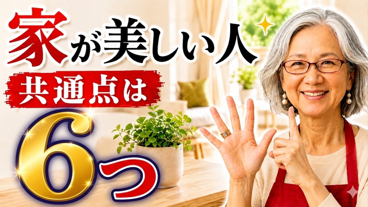 片付けをやめたら家が整った|50代からの“無理しない暮らし”6つの習慣【佐代子の整え暮らしラジオ】