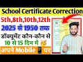 5th,8th,10th,12th Certificate Correction 2025 Proses । ਸਕੂਲ ਸਰਟੀਫਿਕੇਟ ਵਿੱਚ ਗਲਤੀ ਦਾ ਸੁਧਾਰ ਕਿਵੇਂ ਕਰਏ