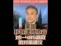 美国移民律师协会对I-485新政的对策建议 #i485 #uscisupdate #美国移民 #美国绿卡 #移民新政 #greencard #immigration #移民律师协会