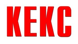 КЕКС. КАК ПРИГОТОВИТЬ КЕКС КЕКС. КАК ПРИГОТОВИТЬ КЕКС