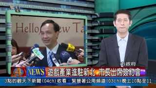 1030407觀天下新聞02 新北市遊戲產業進駐新北 市長出席簽約會
