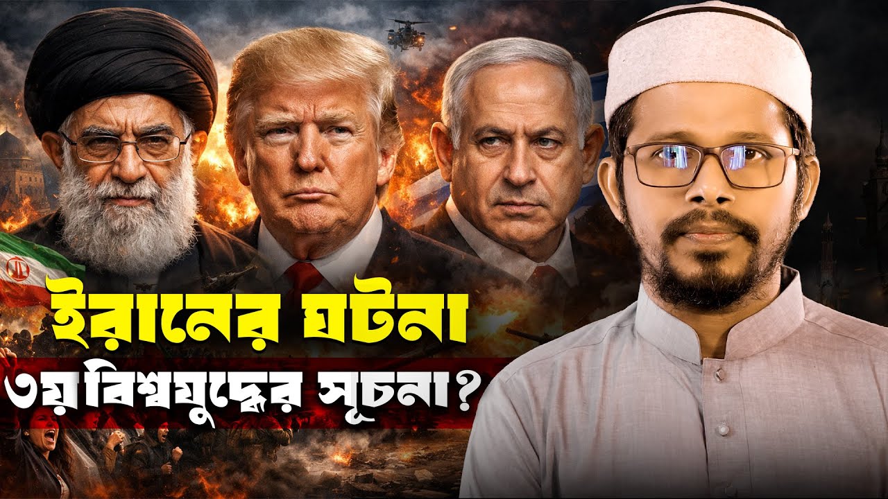 রক্তাক্ত ইরানের পেছনের ইতিহাস || Mufti Imran Bashir || Iran || Ayatollah khamenei || Donald Trump.