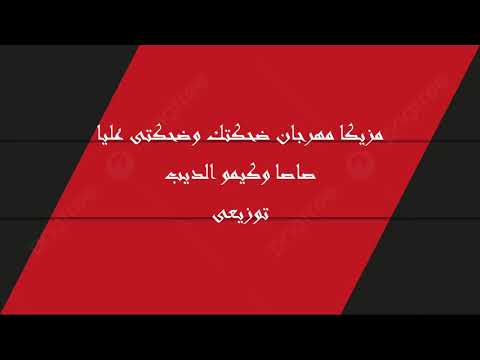 مزيكا مهرجان ضحكتك وضحكتى عليا زعلان من كل الدنيا صاصا وكيمو الديب توزيعى