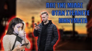 ΠΩΣ Της Μιλάς Όταν Στέλνετε Μηνύματα !