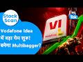 Stock Scan: Vodafone Idea में बड़ा गेम शुरु, अब बनेगा Multibagger ? BIz Tak | Vi Share | Telecom