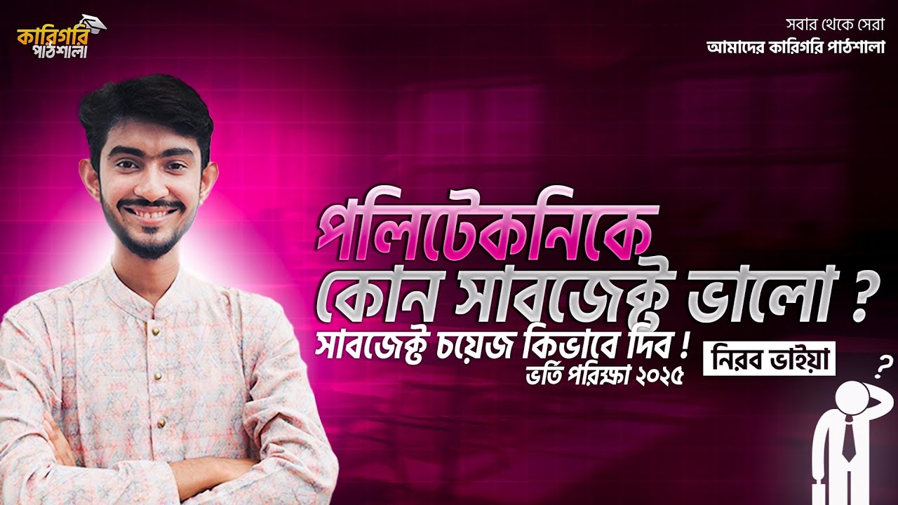 Which subject is good in polytechnic? How to give subject choice! Polytechnic Admission Exam 2025