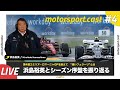 【F1】シーズン序盤を振り返る……浜島裕英とF1トーーク！｜motorsport.cast #4