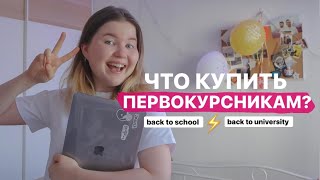 ЧТО КУПИТЬ ПЕРВОКУРСНИКУ 🤫 / Советы студентам и школьникам / back to school (university)