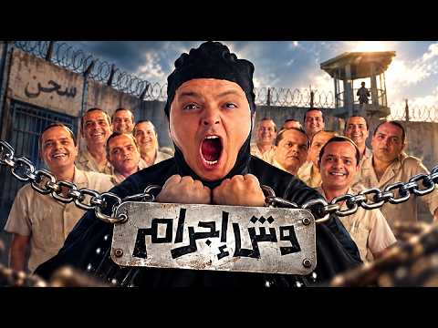  حصريا فيلم الكوميديا والاثارة - وش اجرام - بطولة محمد هنيدي, بشرى ولبلبة 