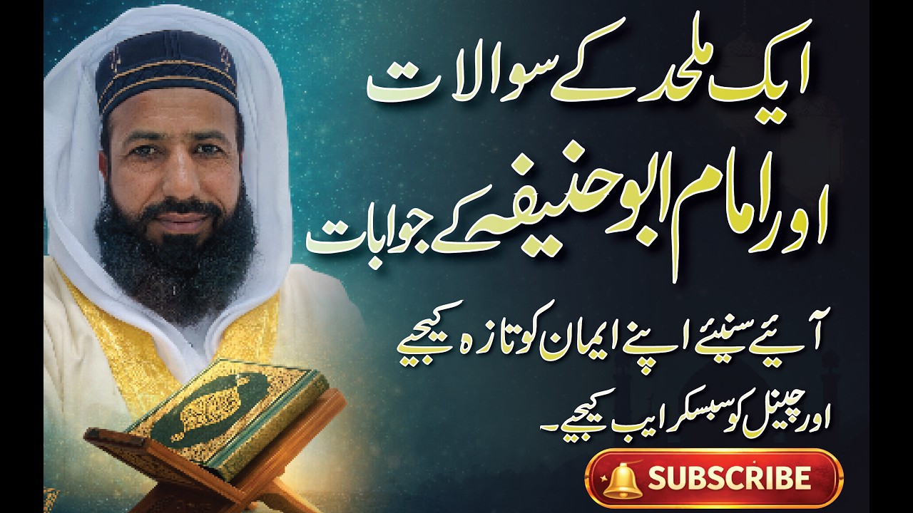 ایک ملحد کے سوالات اور امام ابو حنیفہ کے جوابات ۔۔۔۔۔۔