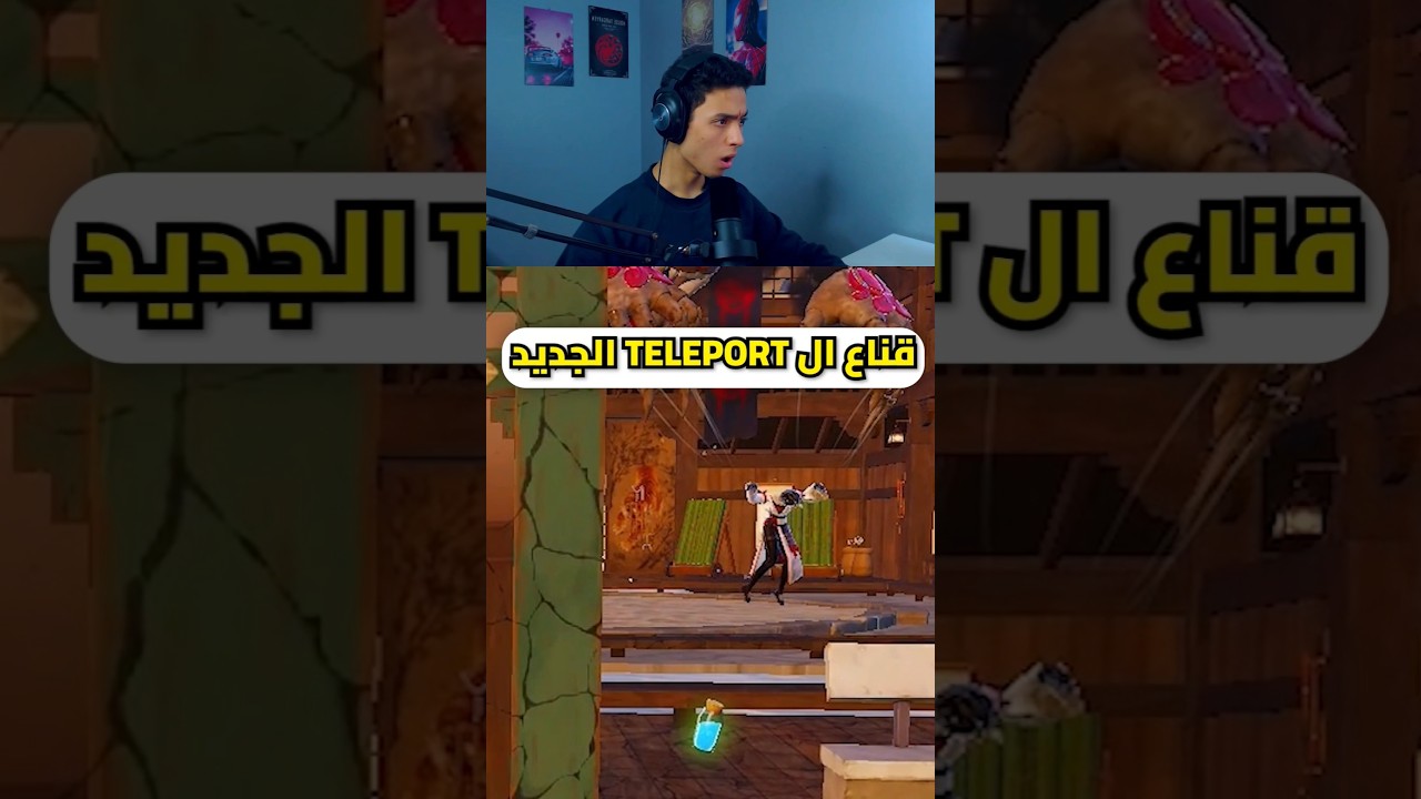 قناع الTeleport الجديد في فورتنايت 🤯🔥