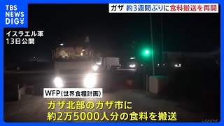 「飢餓の瀬戸際」ガザ北部に3週間ぶり食料搬送 深刻な食料不足続く　国連は搬送規模の拡大訴える｜TBS NEWS DIG
