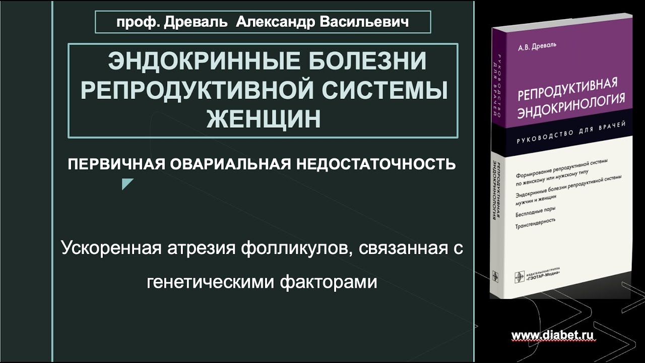 Лекция №12. Ускоренная атрезия фолликулов, связанная с генетическими факторами