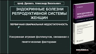 Лекция №12. Ускоренная атрезия фолликулов, связанная с генетическими факторами