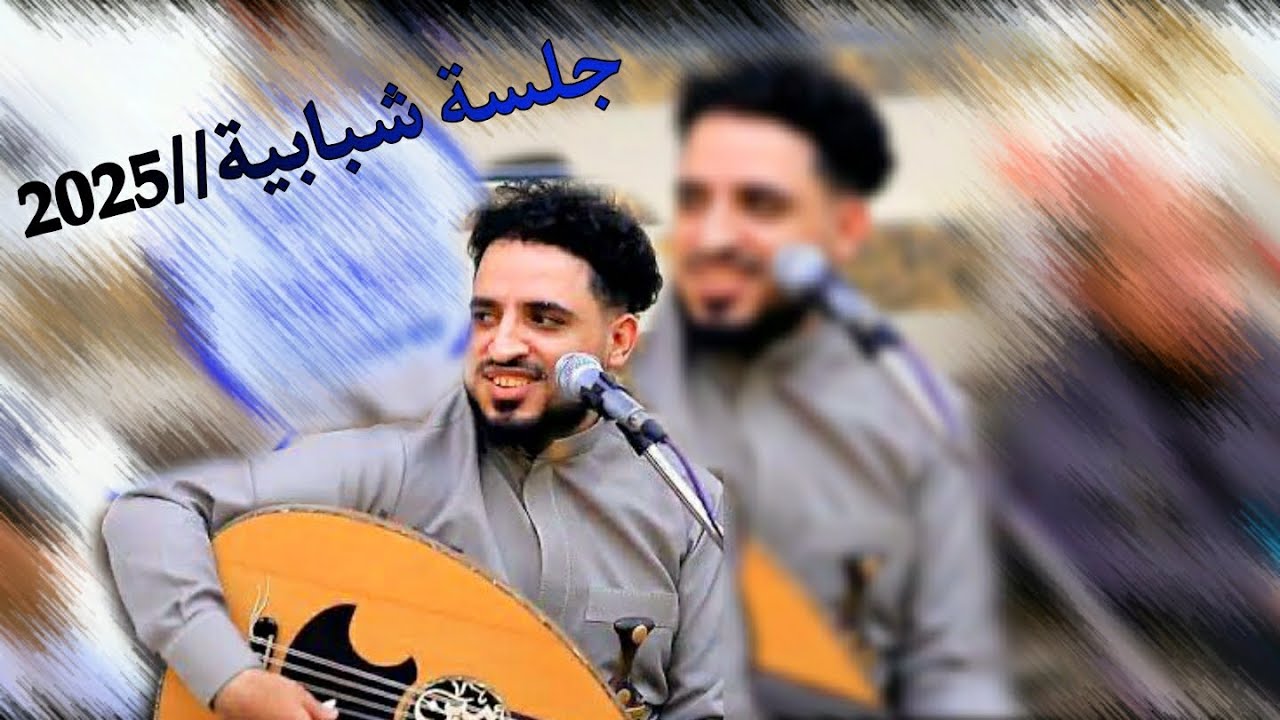 الفنان امين عطران  جلسه شبابيه ان شاء الله تنال اعجابكم