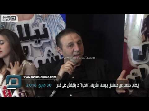 مصر العربية إيهاب طلعت عن مسلسل يوسف الشريف الحياة ما بتقفش على فنان