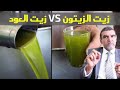 ما هو الفرق بين زيت العود و زيت الزيتون معلومات من ذهب مع الدكتور محمد الفايد 