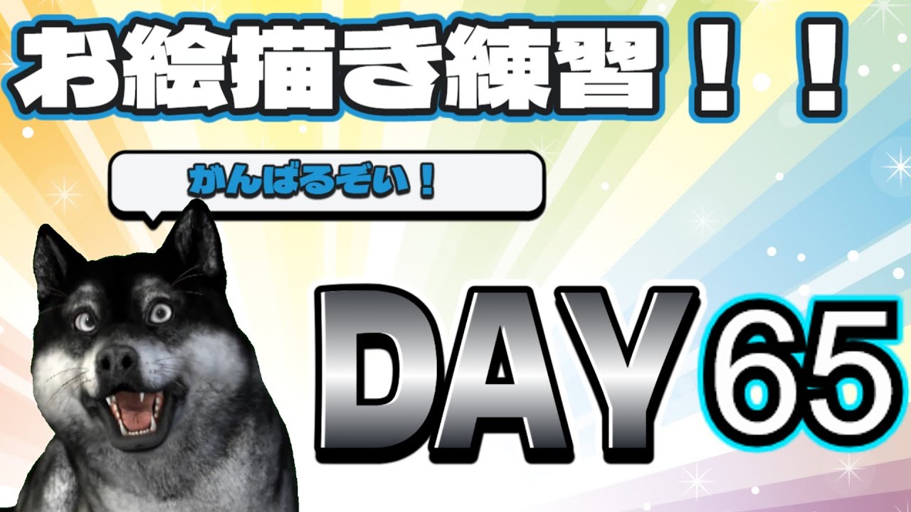 素人お絵描き練習配信　DAY65