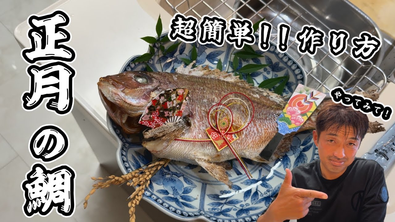 【海上釣堀】プロが教える！睨み鯛のレシピ