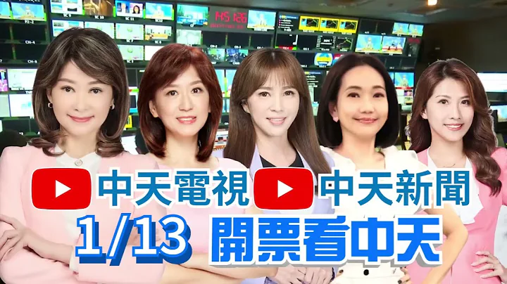 2024 开票看中天 总统及立委开票特别报导 - 天天要闻