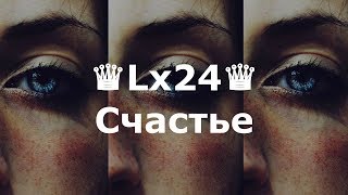 ♛ Lx24 - Счастье ♛