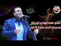 شكري بوزيان صل ي على سيدي النبي مع الكلمات    3   