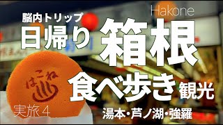 箱根日帰り絶品グルメ食べ歩き・観光【箱根湯本・芦ノ湖・一人旅グルメ】