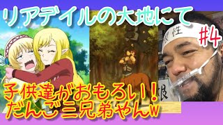 リアデイルの大地にて 同時視聴