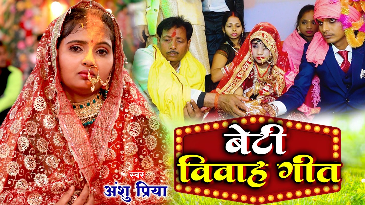 बेटी विवाह गीत #Viral Vivah Geet || काँचे अमवा तोड़ला हो पापा || Anshu Priya Shadi Vivah Geet 2026