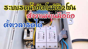 ระบบรดน้ำอัตโนมัติสั่งงานผ่านมือถือแบบ2โซน#DIY#สั่งงานได้ทั่วโลก#sonoff#เกษตรง่ายๆสไตล์มือใหม่